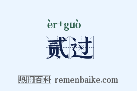 贰过是什么意思的图片